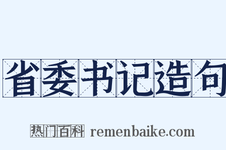 省委书记造句是什么意思的图片